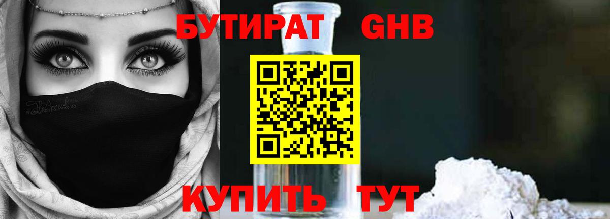 БУТИРАТ жидкий экстази Фурманов