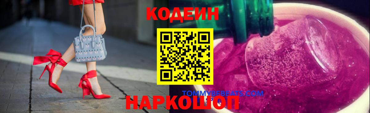 Codein напиток Lean (лин) Фурманов